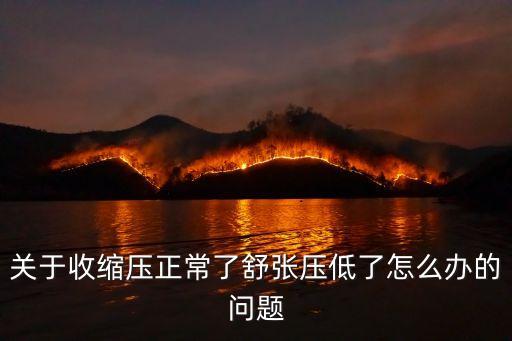 關于收縮壓正常了舒張壓低了怎么辦的問題