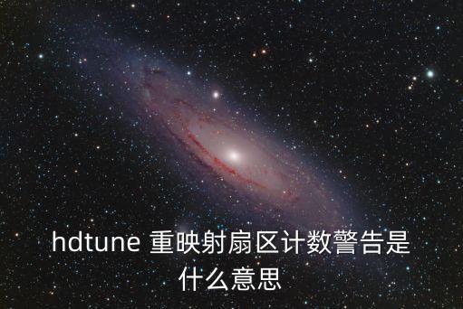 重映射扇區計數警告，hdtune 重映射扇區計數警告是什么意思
