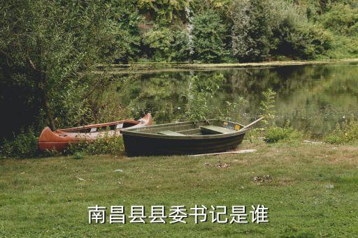湯成奇，現(xiàn)任南昌市委常委名單