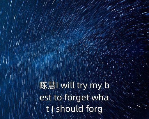 上海市羅星中學(xué)陳慧，誰能用 陳慧我想你 做成詩句