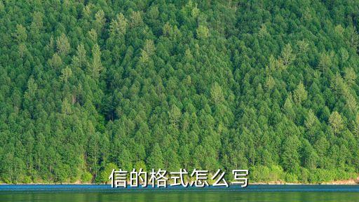 信的格式怎么寫