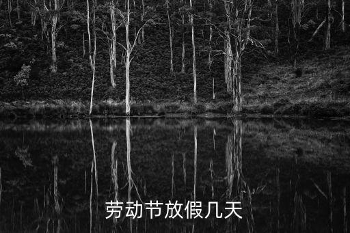 勞動節放假幾天，勞動節放假幾天