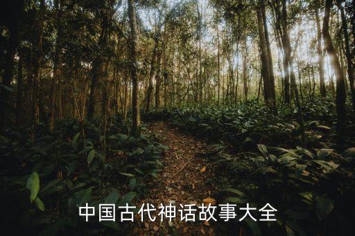 神化故事，中國(guó)古代神話故事神佛故事有哪些