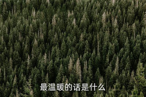 最溫暖的話是什么