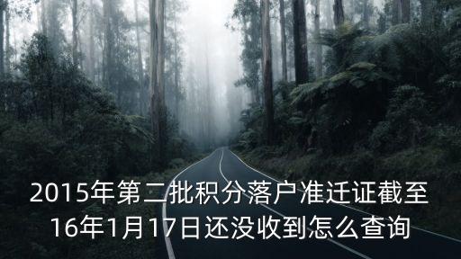 上海市居轉戶準遷證查詢，請問辦理上海居轉戶持有居住證的起始日期在哪里可以查到謝謝