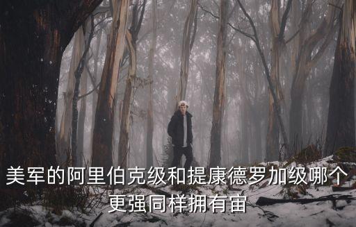 提康德羅加，提康德羅加級(jí)導(dǎo)彈巡洋艦 VS 光榮級(jí)導(dǎo)彈巡洋艦 誰更強(qiáng)綜合考慮