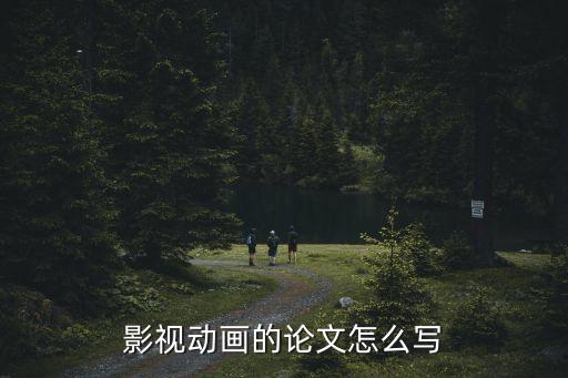 動畫論文，動畫專業畢業論文范文