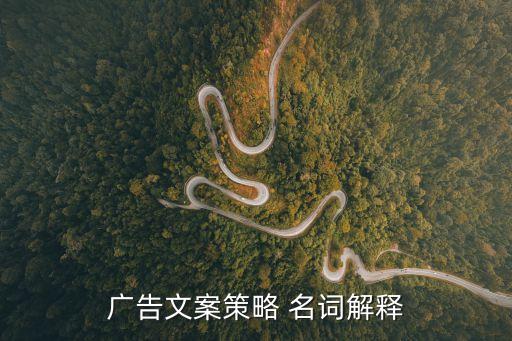 廣告文案策略 名詞解釋