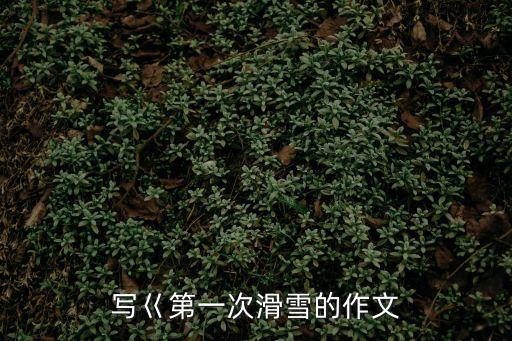滑雪感受，有亞布力滑雪經歷的朋友介紹下感受如何呢