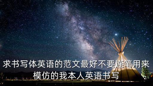 英語手寫體范文，高考英語書寫體