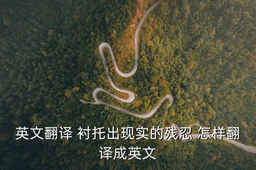殘忍的英語，現(xiàn)實(shí)是殘忍的 用英語