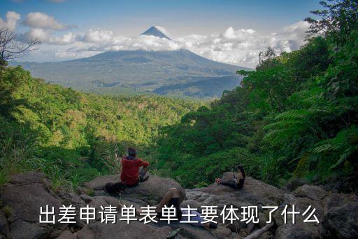 出差申請單表單主要體現了什么