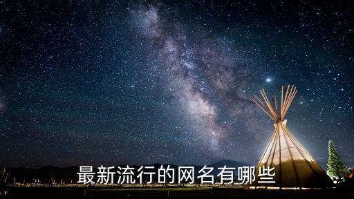 流行的網(wǎng)名，有什么好聽流行的網(wǎng)名