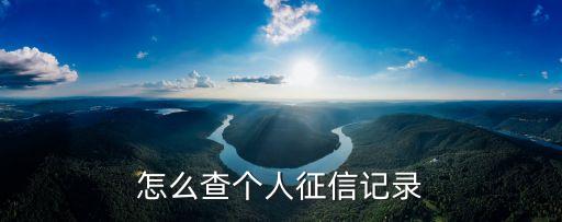 人民銀行征信查詢，可以查個(gè)人征信嗎