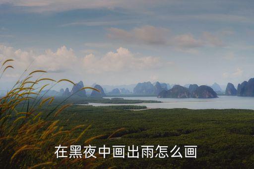 雨怎么畫，在黑夜中畫出雨怎么畫