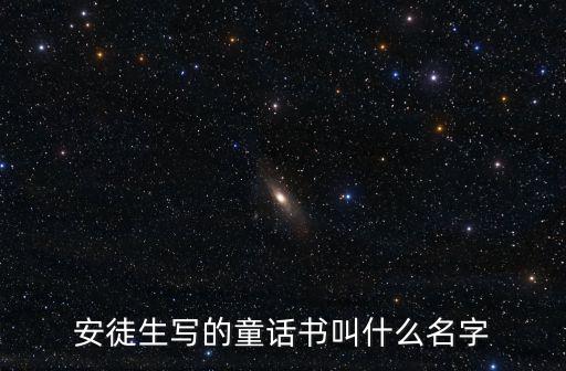 安徒生童話書(shū)籍，安徒生寫(xiě)的童話書(shū)叫什么名字