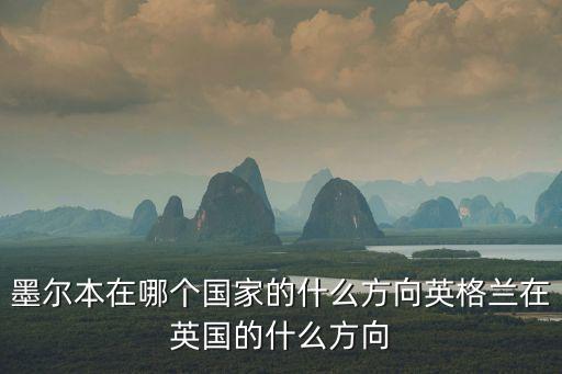 墨爾本在哪，墨爾本在哪個國家的什么方向英格蘭在英國的什么方向