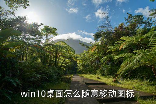 win10桌面圖標(biāo)怎么隨意擺放，Windows 10桌面圖標(biāo)怎么隨意擺放