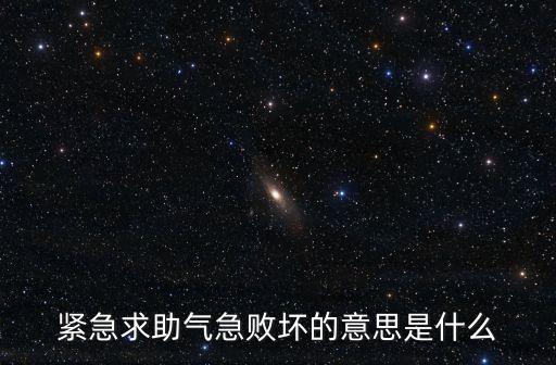 緊急求助氣急敗壞的意思是什么