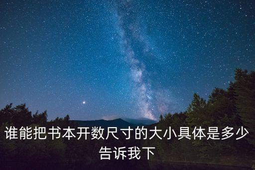 書(shū)本尺寸，誰(shuí)能把書(shū)本開(kāi)數(shù)尺寸的大小具體是多少告訴我下