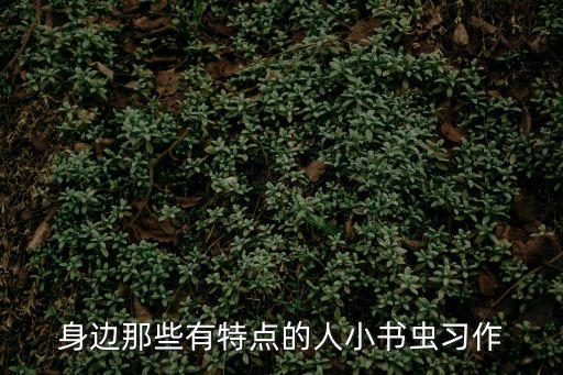 小書蟲作文，一篇500600字的作文題目是看這個小書蟲笑臉以后最美的風