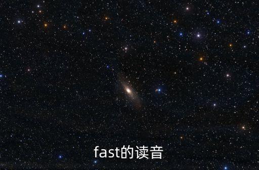 fast，fast的讀音