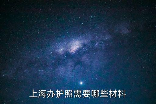 上海市積分辦理護照材料，上海辦理護照需要哪些材料