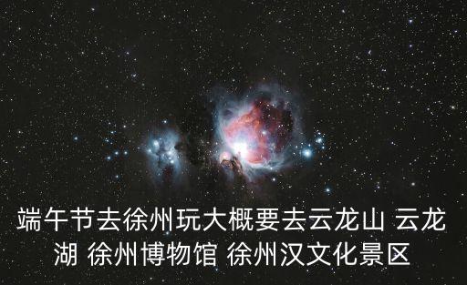徐州漢文化景區，徐州漢文化景區有年卡嗎