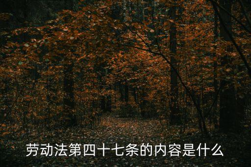 勞動法第47條，勞動法第四十七條