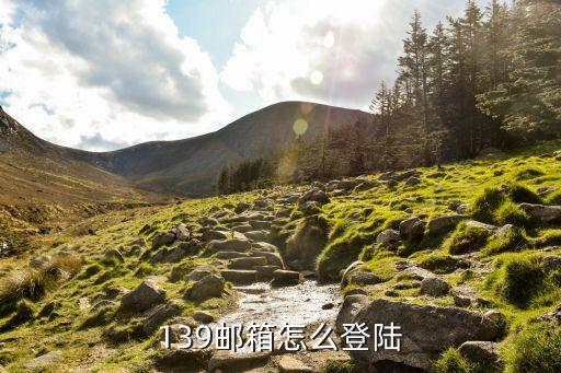 139郵箱登陸登錄，139郵箱怎么登陸