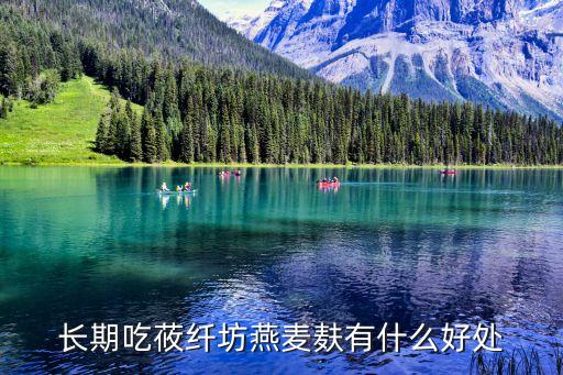 長期吃莜纖坊燕麥麩有什么好處