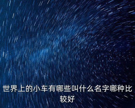 世界上的小車有哪些叫什么名字哪種比較好