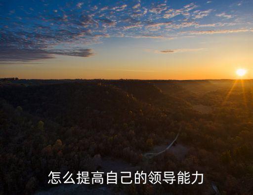 領導力提升，怎么提高領導力