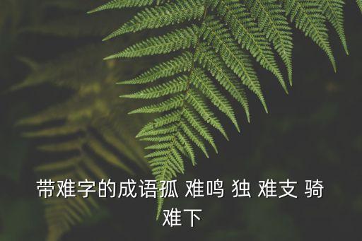 難字的成語(yǔ)，難字的成語(yǔ)