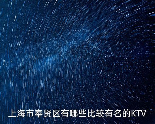 上海市奉賢區有哪些比較有名的KTV