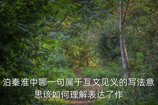 互文見義，文言文中的 互文見義 要怎么理解