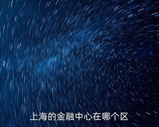 上海的金融中心在哪個區