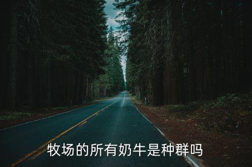 牧場(chǎng)的所有奶牛是種群?jiǎn)? class=