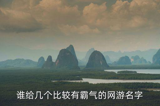 誰給幾個比較有霸氣的網(wǎng)游名字