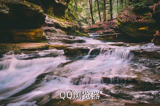 qq瀏覽器在線使用，QQ瀏覽器