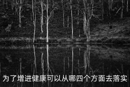 為了增進健康可以從哪四個方面去落實