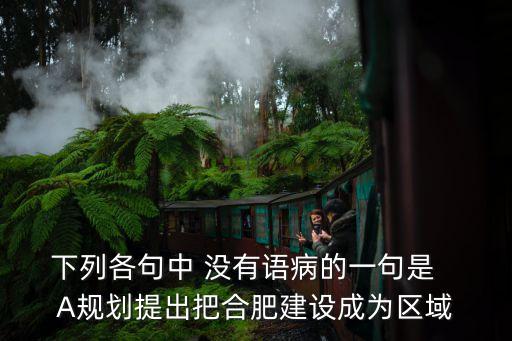 侯振挺，修改病句