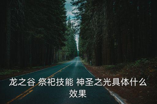 神圣之光，神圣之光是什么