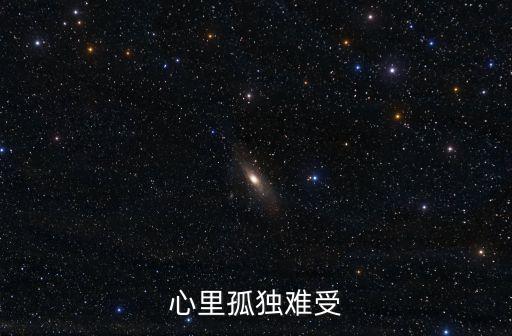 心里孤獨難受