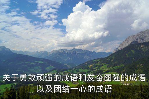 團結(jié)一心的成語，有關(guān)團結(jié)一心的成語