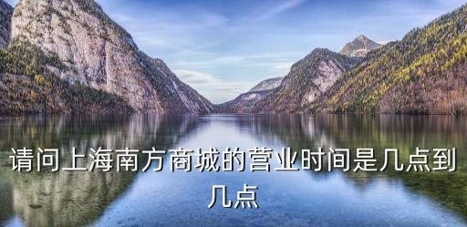 上海市聚鑫樓蓮花路南方商城，上海南方商城怎么走啊