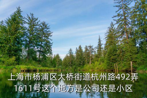 上海市建華新苑，請問誰知道上海市閘北區(qū)聞喜路555弄49號505是做什么的嗎有聯(lián)系