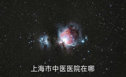 上海市中醫醫院郵政編碼，上海市中醫醫院地址是多少
