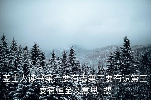 蓋士人讀書第一要有志第二要有識第三要有恒全文意思  搜