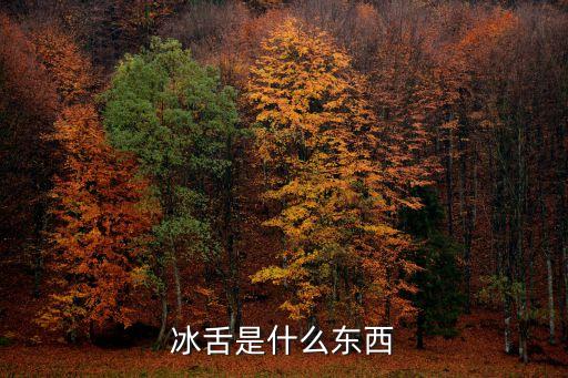 冰舌，舌頭沾在冰上會(huì)不會(huì)扯掉肉